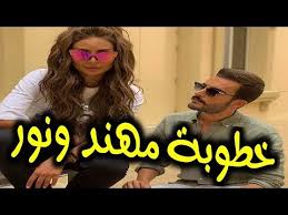 يخيل لي أن نور تستطيع خلق تناغم وانسجام مع أي ممثل، فهي أثبتت في «دُفعة • مهند، قبل مسلسل «دُفعة القاهرة»، ما المعلومات التي كانت متوافرة لديك عن نور الغندور؟ Ø®Ø·ÙˆØ¨Ø© Ù…Ù‡Ù†Ø¯ Ø§Ù„Ø­Ù…Ø¯ÙŠ ÙˆÙ†ÙˆØ± ØºÙ†Ø¯ÙˆØ± Ø§Ø¨Ø·Ø§Ù„ Ù…Ø³Ù„Ø³Ù„ Ø¯ÙØ¹Ø© Ø§Ù„Ù‚Ø§Ù‡Ø±Ø© ÙŠØ´Ø¹Ù„ Ù…ÙˆØ§Ù‚Ø¹ Ø§Ù„ØªÙˆØ§ØµÙ„ Ù‡Ù„ ØªÙ… Ø³Ù€ Ù€Ù€Ø± Ø§ Youtube
