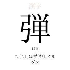 弾」の意味、読み方、画数 - 弾を使った名前一覧【人名漢字事典】 - 名付けポン