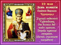 Православные верующие каждый год 22 мая отмечают праздник по поводу перенесения запреты на николу летнего 22 мая, почему люди боятся их нарушать. 22 Maya Prazdnik Nikolaya Chudotvorca V Kartinkah Den Svyatogo Nikolaya Dobrye Otkrytki