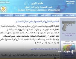 كيفية التقديم للحصول على أجازة السلاح تعيينات ووظائف العراق فيسبوك