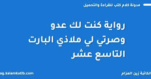 كنت لك عدو وصرتي لي ملاذي البارت التاسع عشر