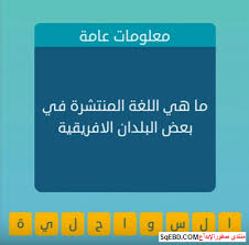 اجابة ماهى اللغة المنتشرة فى بعض البلدان الافريقية من 9 حروف من لعبة كلمات متقاطعة صقور الإبدآع