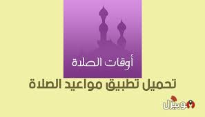 موقع مواقيت الصلاة لجميع بلدان العالم وستجد مواقيت الصلاة لصلاة الفجر وصلاة الظهر وصلاة العصر وصلاة المغرب وكذالك صلاة العشاء , ويتم رفع الأذان من خلال الموقع Ù…ÙˆØ§Ù‚ÙŠØª Ø§Ù„ØµÙ„Ø§Ø© ØªØ­Ù…ÙŠÙ„ ØªØ·Ø¨ÙŠÙ‚ Ù…ÙˆØ§Ø¹ÙŠØ¯ Ø§Ù„ØµÙ„Ø§Ø© Prayer Times Ù„Ù„Ø£Ù†Ø¯Ø±ÙˆÙŠØ¯ Ù…ÙˆØ¨ÙŠØ²Ù„