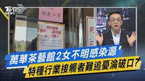 萬華茶藝館女員工確診42人隔離 醫：這時間還去聲色場所 | 生活 | 三立新聞網 setn.com ※ 本網頁已閒置超過5分鐘，請點擊右上關閉鈕，即可關閉。. Uu1j1iunfxjejm