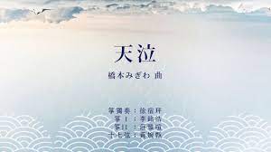 天泣》橋本みぎわ作曲｜《一弦定音！》この音とまれ! - YouTube