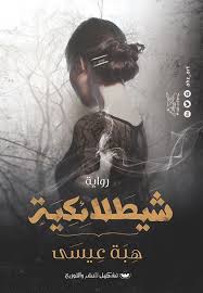 شيطلائكية Book Qoutes Books Book Club Books