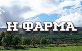 Daha once okumamis/seyretmemis olanlar icin rezil edecek kadar anlatildigi yazi da spoiler olarak gecer. H Farma Spoiler Aytoi Einai Oi Dyo Yphretes Kai H Prwth Ypopshfia Pros Apoxwrhsh To10 Gr