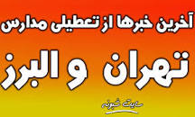 نتیجه تصویری برای آیا مدارس شنبه 10 اسفند تعطیل است ؟