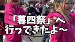 . 暮四祭（くれよんさい） イオンモール四日市北で3/21に開催された ...