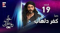 واجهتك مشكلة اثناء مشاهدة المسلسل ؟ اتصل بنا. Ù…Ø³Ù„Ø³Ù„ ÙƒÙØ± Ø¯Ù„Ù‡Ø§Ø¨ Ø§Ù„Ø­Ù„Ù‚Ø© 18