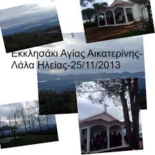 Ο ταχυδρομικός κώδικας (τ.κ.) αποτελεί το κύριο μοντέλο οργάνωσης των ελ.τα. Ekklhsiasmos Sto Grafiko Ekklhsaki Ths Agias Aikaterinhs Sto Lala Dhmotiko Sxoleio Lala Hleias