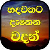 All the android apks and programs at your reach, launchers, lock screens, widgets and much more. à·„à¶¯à·€à¶­à¶§ à¶¯ à¶± à¶± à·€à¶¯à¶± Hadawathata Danena Wadan 3 0 Apks Download Com Sinhalaapps Hadawathata Danena Wadan