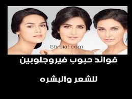 فوائد حبوب فيروجلوبين للشعر والبشره غربيات