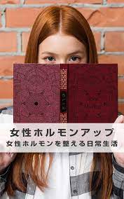 女性ホルモンを整える 女性ホルモン エストロゲン プロゲステロン