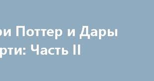гарри поттер и дары смерти часть 2 смотреть бесплатно Garri Potter I Dary Smerti Chast Ii Dary Smerti Garri Potter Smert
