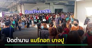 ปิดโรงงาน แมรีกอท จิวเวรี่ บางปู ยุบรวมโรงงานอยุธยา พนักงานกว่า 2,600 คนตกงาน Jgm Gpvb71qqmm