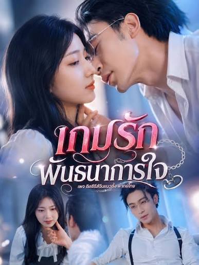 เกมรัก พันธนาการใจ