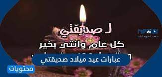 هذا اليوم يوم ولدت فيه فرحة قلبي وصديقتي، عام جديد مليء بالخير والسعادة، كل. Ø¹Ø¨Ø§Ø±Ø§Øª Ø¹ÙŠØ¯ Ù…ÙŠÙ„Ø§Ø¯ ØµØ¯ÙŠÙ‚ØªÙŠ Ù…ÙƒØªÙˆØ¨Ø© ÙˆØ¨Ø§Ù„ØµÙˆØ± Ù…ÙˆÙ‚Ø¹ Ù…Ø­ØªÙˆÙŠØ§Øª