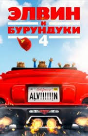 элвин и бурундуки 4 грандиозное бурундуключение 2016 смотреть онлайн Multfilm Filmy Na Filmodrom