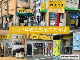 六文そばまとめ。2024年現在残る各店舗の紹介とメニュー比較