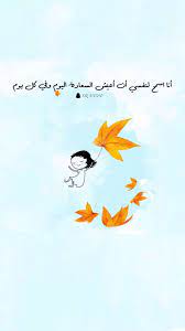 pin by meme teacher on ايجابي متفائل تفائل تفاؤل ايجابية ايجابيات فرح سرور متعه وناسه تطوير ذات نجاح حب احبك كلمات امل wisdom quotes life cute quotes islamic quotes wallpaper