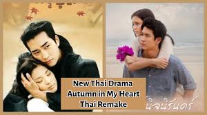 Maybe you would like to learn more about one of these? New Cast Autumn In My Heart Rak Ni Chuaniran Thailand Remake Youtube