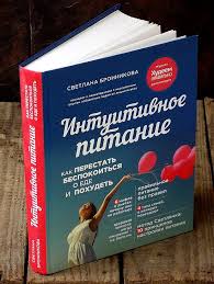 интуитивное питание как перестать беспокоиться о еде и похудеть Intuitivnoe Pitanie S Izobrazheniyami Intuitivnoe Pitanie Knigi Horoshie Knigi