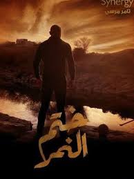 ويواصل الفنان المصري تصوير مسلسل النمر، الذي يدور حول نمر يقتنص من الصاغة بمنطقة الجمالية وشارع المعز أشياء ثمينة، وسيعرض العمل في شهر رمضان 2021 على قناة. Ù…Ø³Ù„Ø³Ù„ Ø®ØªÙ… Ø§Ù„Ù†Ù…Ø± 2020 Ø·Ø§Ù‚Ù… Ø§Ù„Ø¹Ù…Ù„ ÙÙŠØ¯ÙŠÙˆ Ø§Ù„Ø¥Ø¹Ù„Ø§Ù† ØµÙˆØ± Ø§Ù„Ù†Ù‚Ø¯ Ø§Ù„ÙÙ†ÙŠ Ù…ÙˆØ§Ø¹ÙŠØ¯ Ø§Ù„Ø¹Ø±Ø¶