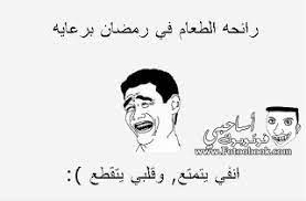 نكت مضحكة يتميز الشعب العربي بمختلف ثقافته بخفة الدم والروح الخفيفة المبتسمة دائما رغم ما تمر به من اي ظروف محيطة ويستقبل جميع المصائب والأحداث بمختلف انواعه بطريقة ساخرة هزلية تخفيفاً عن الألم والمعاناة وخروجً وهرباً من التعاسة والحزن والبؤس. Ù†Ø¨ØªÙ‡Ø¬ Ø§Ø¹Ù…Ø§Ù„ ØµÙŠØ§Ù†Ø© Ù‚Ù…Ø§Ø´ Ù…Ù„ØµÙ‚Ø§Øª Ù†ÙƒØª Ø¹Ù† Ø´Ù‡Ø± Ø±Ù…Ø¶Ø§Ù† Findlocal Drivewayrepair Com