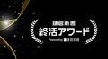 【イベントレポート】「鎌倉新書終活アワード」を初開催 | 株式会社鎌倉新書のプレスリリース