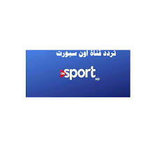 البث الحي المباشر لقناة اون تايم سبورت 1 on time sport 1 hd يوتيوب بث مباشر مشاهدة قناة اون سبورت يوتيوب، تعد قناة اون سبورت من اقوي القنوات الرياضية المصرية المفتوحة حيث تنقل بطولة الدوري المصري الممتاز وكاس مصر وكاس. ØªØ±Ø¯Ø¯ Ù‚Ù†Ø§Ø© Ø§ÙˆÙ† Ø³Ø¨ÙˆØ±Øª Ø£Ø¶Ø¨Ø· ØªØ±Ø¯Ø¯ Ù‚Ù†Ø§Ø© On Sport Ù„Ù…ØªØ§Ø¨Ø¹Ø© Ø£Ù‚ÙˆÙ‰ Ù…Ø¨Ø§Ø±ÙŠØ§Øª Ø§Ù„Ø¯ÙˆØ±ÙŠ Ø§Ù„Ù…ØµØ±ÙŠ Ø¥Ù‚Ø±Ø£ Ù†ÙŠÙˆØ²
