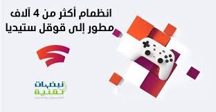 خدمة بث الألعاب Google Stadia تجلب أكثر من 4 آلاف مطور ألعاب