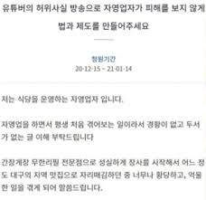 대구에서 간장게장 무한리필 전문점을 운영하고 있다는 청원인은 유튜버가 '음식을 재사용하는 무한리필 식당'이라는 제목으로 매장 영상을 업로드해 조회 수100만 뷰에 달할 정도로 이슈가 되면서 '음식을 재사용하는 식당'으로 낙인 찍혔다고 주장했다. ê°„ìž¥ê²Œìž¥ ì‹ë‹¹ í—ˆìœ„í­ë¡œ ìœ íŠœë²„ í•˜ì–€íŠ¸ë¦¬ ì†Œì†ì‚¬ê°€ ê³„ì•½í•´ì§€ ì•„ì‹œì•„ê²½ì œ