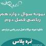 نتیجه تصویری برای دانلود نمونه سوالات نوبت اول دوازدهم ریاضی