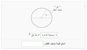 هو قطعة تصل بين مركز الدائرة. Ø¨Ø±Ù†Ø§Ù…Ø¬ Ø­Ø³Ø§Ø¨ Ù…Ø³Ø§Ø­Ø© Ø§Ù„Ø¯Ø§Ø¦Ø±Ø© Ùˆ Ø§Ù„Ù…Ø­ÙŠØ· ÙˆØ§Ù„Ù‚Ø·Ø± Ø§ÙˆÙ† Ù„Ø§ÙŠÙ† Eb Tools