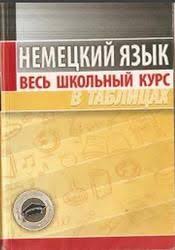 книги для изучения немецкого языка с нуля скачать бесплатно Nemeckij Yazyk Ves Shkolnyj Kurs V Tablicah Grak N M 2010 Nemeckij Yazyk Nemeckij Izuchenie Nemeckogo Yazyka