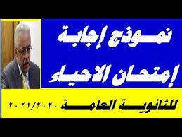 متى يبدأ امتحان بوكليت الاحياء للثانوية العامة؟ Ø§Ø¬Ø§Ø¨Ø© ÙˆØ­Ù„ Ø§Ù…ØªØ­Ø§Ù† Ø§Ù„Ø§Ø­ÙŠØ§Ø¡ Ø§Ù„Ø«Ø§Ù†ÙˆÙŠØ© Ø§Ù„Ø¹Ø§Ù…Ø© Ø§Ù„ÙŠÙˆÙ… Ø§Ù„Ø®Ù…ÙŠØ³ 2 7 2020 Youtube