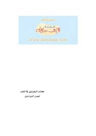 تحميل كتاب كتاب الزهراوي في الطب لعمل الجراحين Pdf مكتبة نور لتحميل الكتب الإلكترونية