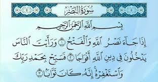 سورة النصر ثاني أقصر سور القرآن الكريم بعد سورة الكوثر بفارق عدد الكلمات فكلاهما آيات ثلاث، وهي سورة مدنية، من المفصل، آياتها 3، وترتيبها في المصحف 110، في الجزء الثلاثين. ØªÙØ³ÙŠØ± Ø¥Ø°Ø§ Ø¬Ø§Ø¡ Ù†ØµØ± Ø§Ù„Ù„Ù‡ ÙˆØ§Ù„ÙØªØ­ Ø§Ù„Ù…Ø±Ø³Ø§Ù„