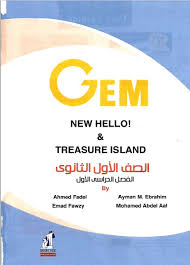 كتاب جيم Gem في اللغة الانجليزية للصف الاول الثانوي الترم