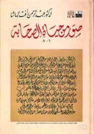 Hayatus sahabah is a masterpiece. Suwr Min Hayaatis Sahaba Vol 1 Dr Abd Al Rahman Ra Fat Pasha