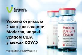 На днях появилось новое сообщение: Ukraina Poluchila 2 Mln Doz Vakciny Moderna