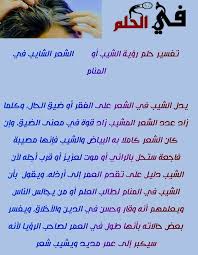 Discover images about الشعر الابيض في المنام للعزباء totally has 22 images related with. ÙÙŠ Ø§Ù„Ø­Ù„Ù… ØªÙØ³ÙŠØ± Ø­Ù„Ù… Ø±Ø¤ÙŠØ© Ø§Ù„Ø´ÙŠØ¨ Ø£Ùˆ Ø§Ù„Ø´Ø¹Ø± Ø§Ù„Ø´Ø§ÙŠØ¨ ÙÙŠ Ø§Ù„Ù…Ù†Ø§Ù… Facebook