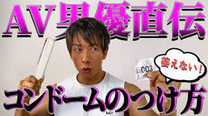 しみけん直伝】コンドームの選び方・着け方・外し方 - YouTube