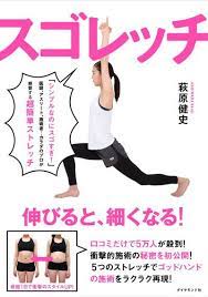 ダ ヴィンチニュースで スゴレッチ 萩原 健史 ダイヤモンド社 のあらすじ レビュー 感想 発売日 ランキングなど最新情報をチェック ストレッチ ダイエット 健康 美容 ダイエット トレーニング お腹 ストレッチ