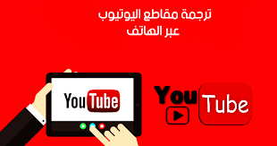 تحميل تطبيق cctube closed caption youtube language study apk لترجمة أي مقطع في اليوتيوب إلى أي لغة تريدها من خلال الهاتف فقط 2 youtube language close caption