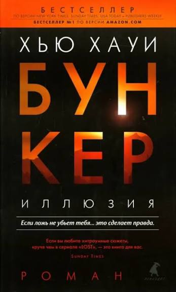 Бункер. Иллюзия
