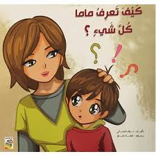 كيف تعرف ماما كل شيئ