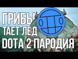 песня между нами тает лед нас теперь никто не найдет Griby Taet Lyod Parodiya Dota 2 Youtube