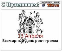 Какие праздники отмечаются сегодня, 13 апреля 2020 года. Pozdravleniya S Prazdnikom 13 Aprelya S Vsemirnym Dnem Rok N Rolla Kartinki I Foto Prikoly Razvlekatelnyj Portal Yumor 72 Tv